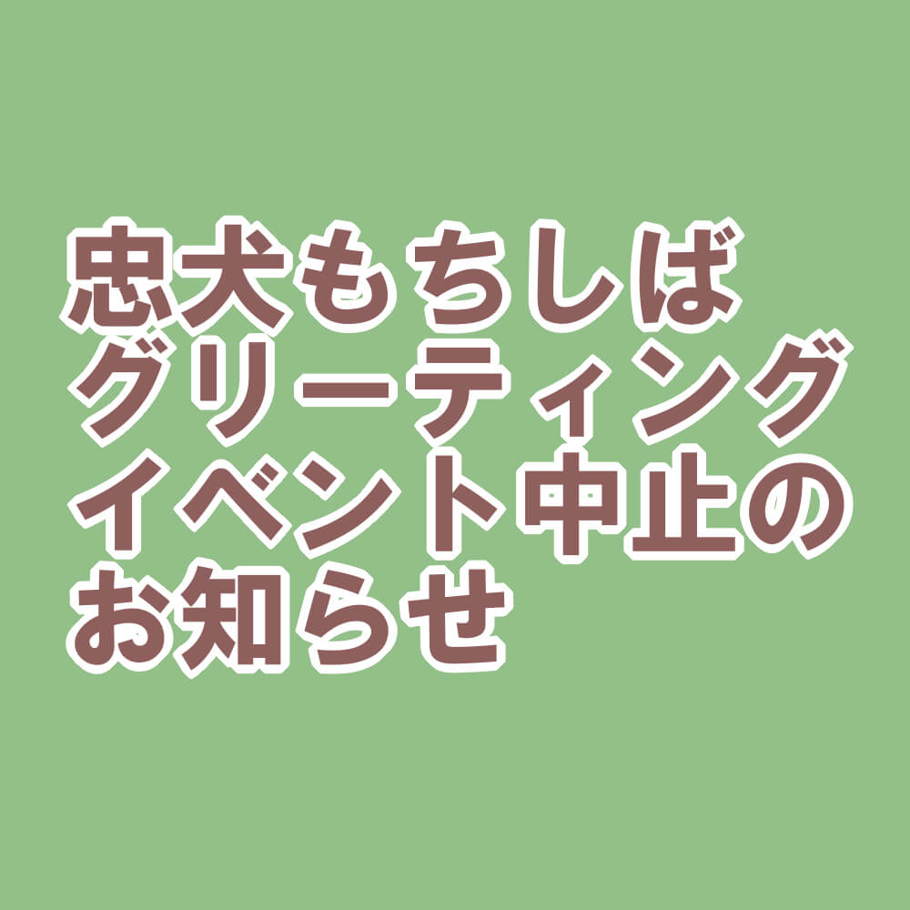 グリーティングイベント中止のお知らせ おしらせ 忠犬もちしば まんまる体型の柴犬