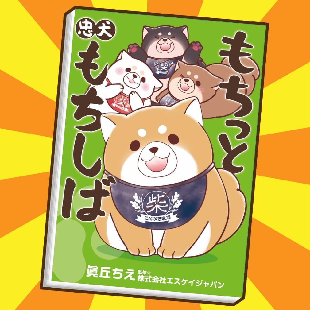 4コマ漫画 もちっと忠犬もちしば 書籍化が決定 おしらせ 忠犬もちしば まんまる体型の犬キャラクター