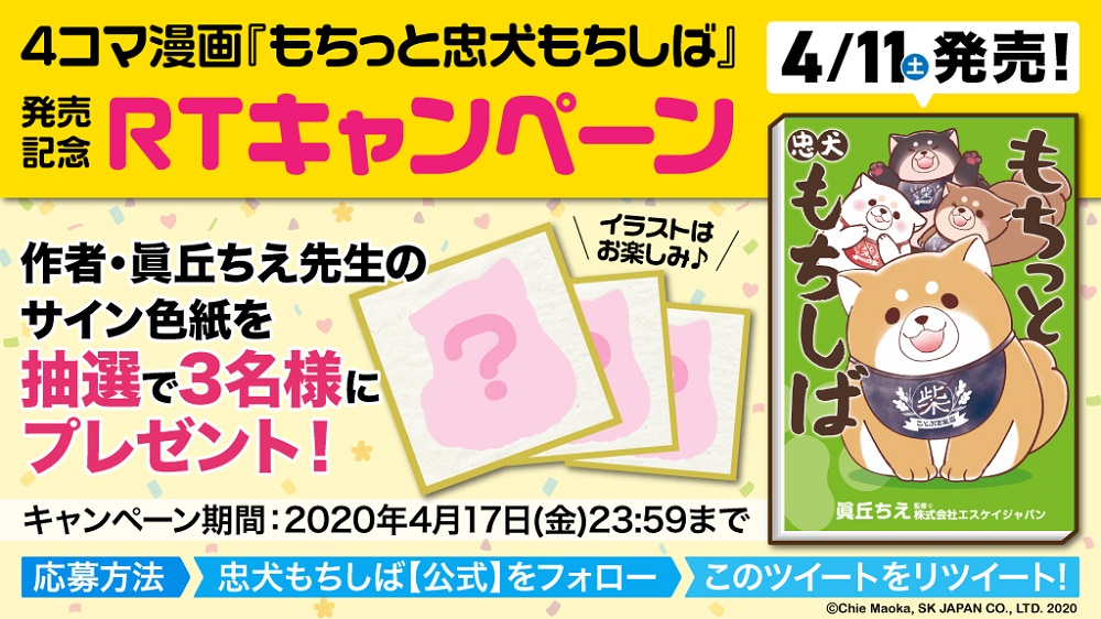 4コマ漫画 もちっと忠犬もちしば 発売記念 リツイートキャンペーンのお知らせ 期間終了 おしらせ 忠犬もちしば まんまる体型の柴犬