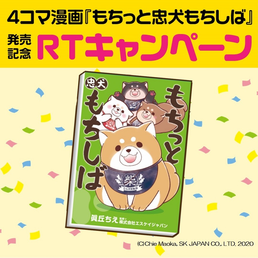 4コマ漫画 もちっと忠犬もちしば 発売記念 リツイートキャンペーンのお知らせ 期間終了 おしらせ 忠犬もちしば まんまる体型の犬キャラクター