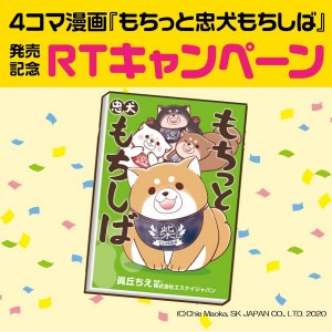4コマ漫画『もちっと忠犬もちしば』発売記念リツイートキャンペーン