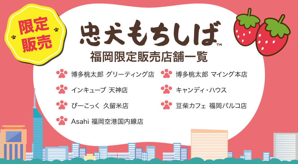 福岡限定 忠犬もちしばグッズが登場 11 13追記 おしらせ 忠犬もちしば まんまる体型の柴犬