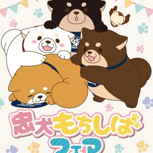 忠犬もちしば公式サイト