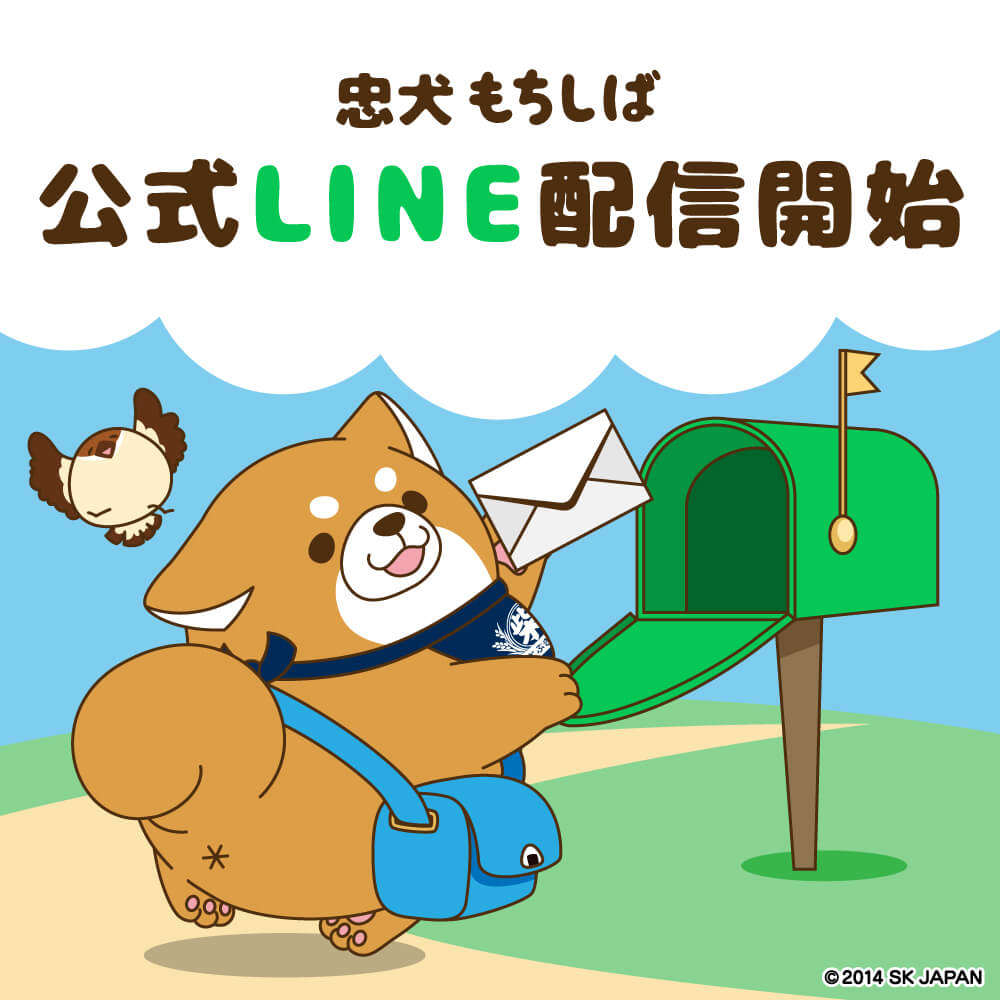 忠犬もちしば Lineサービス開始 おしらせ 忠犬もちしば まんまる体型の犬キャラクター