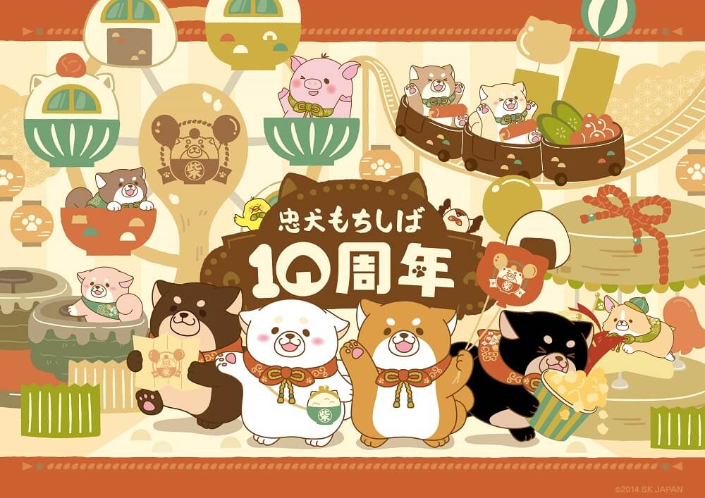 忠犬もちしば10周年キービジュアル