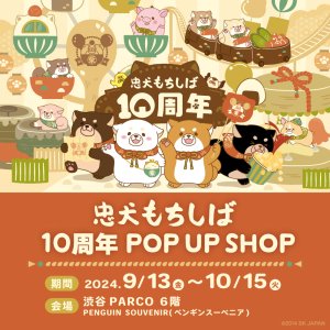 忠犬もちしば10周年POPUPSHOP