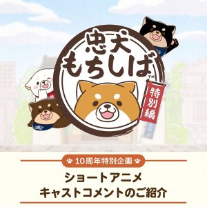 忠犬もちしばキャストコメント