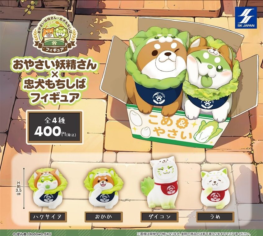 おやさい妖精さん×忠犬もちしば フィギュア