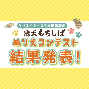 『忠犬もちしば ぬりえコンテスト』結果発表