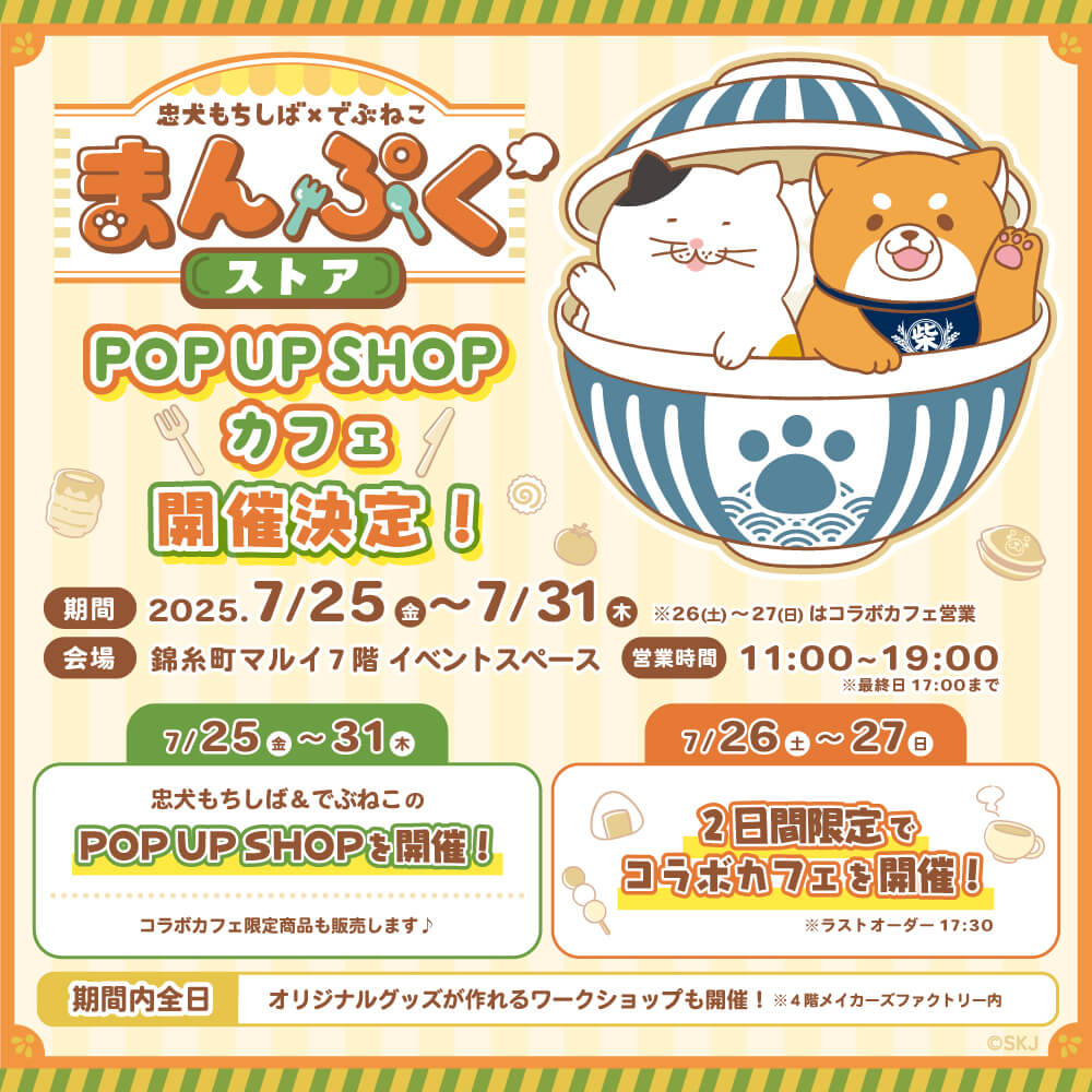 忠犬もちしばxでぶねこ まんぷくストア開催！ - おしらせ - 忠