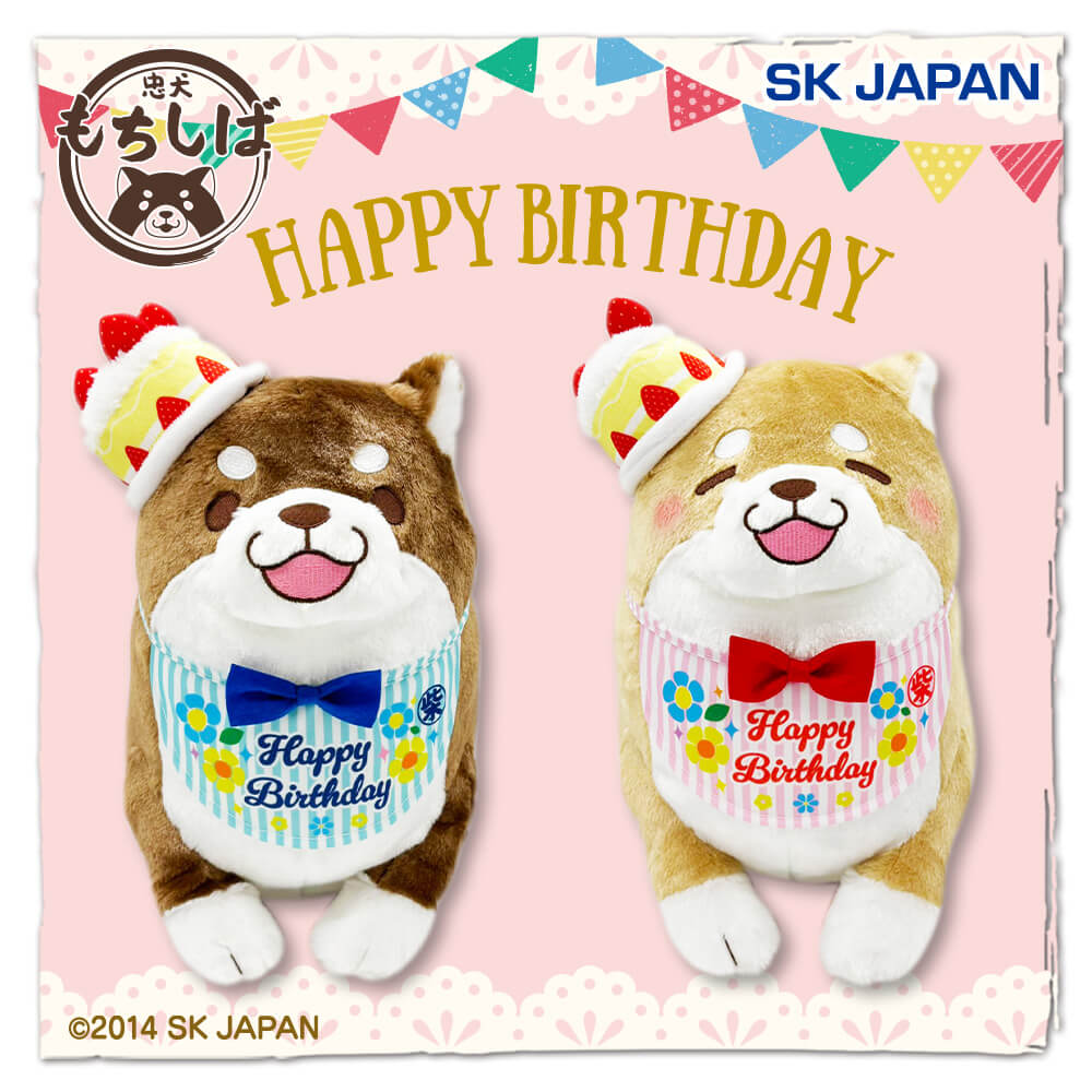 忠犬もちしば あんこ・きなこバースデーBIGぬいぐるみ