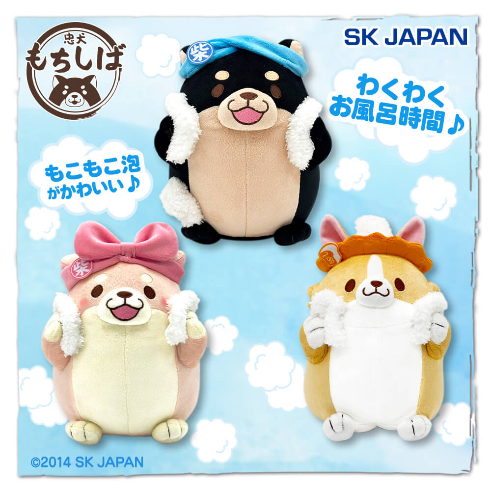 忠犬もちしば わくわくお風呂ぬいぐるみ