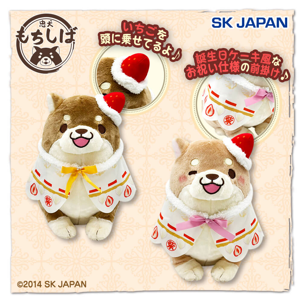 忠犬もちしば さくら・もなかバースデーBIGぬいぐるみ